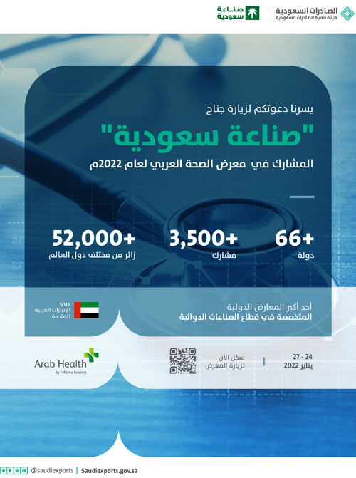 16 شركة وطنية في جناح «صناعة سعودية» في معرض الصحة العربي 