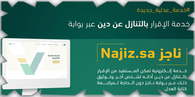 «العدل» تطلق حزمة من الخدمات الإلكترونية للإقرارات 