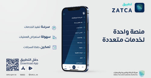 «الزكاة والضريبة والجمارك» تطلق تطبيقها الجديد «زاتكا» للهواتف الذكية 