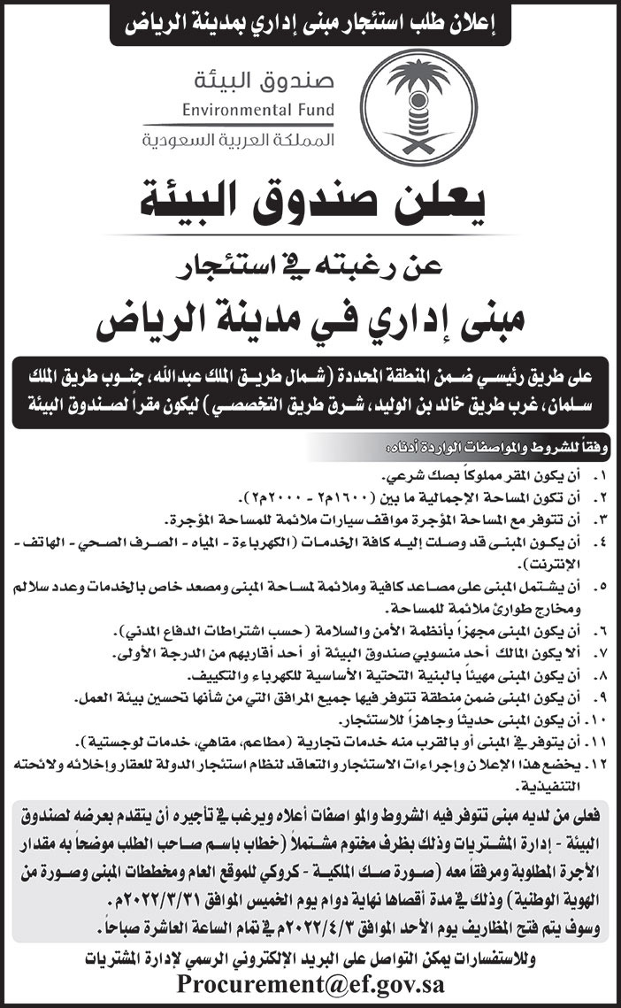 صندوق البيئة يرغب في استئجار مبنى إداري في مدينة الرياض 