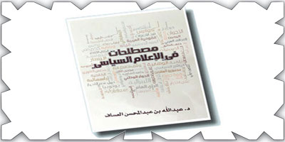 د.عبدالله العساف يصدر: «مصطلحات في الإعلام السياسي» 