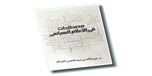 د.عبدالله العساف يصدر: «مصطلحات في الإعلام السياسي» 