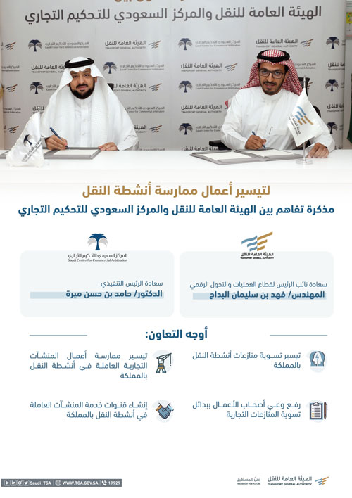 الهيئة العامة للنقل توقّع مذكرة تفاهم مع «المركز السعودي للتحكيم التجاري» 