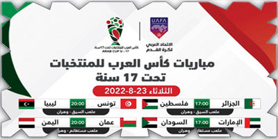 إعلان جدول مباريات كأس العرب للناشئين 