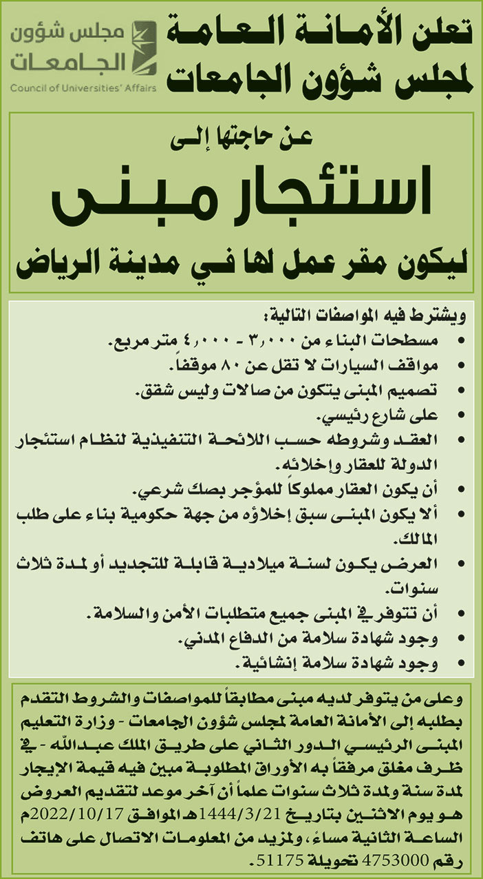 الأمانة العامة لمجلس شؤون الجامعات بحاجة إلى استئجار مبنى ليكون مقر عمل لها في مدينة الرياض 