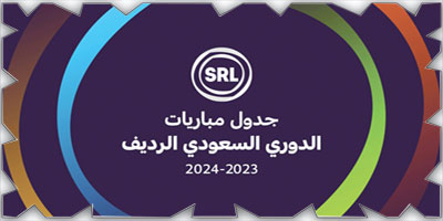 إعلان جدول النسخة الثانية من الدوري السعودي الرديف 