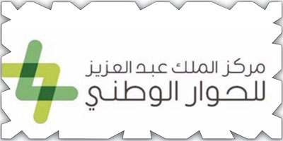 مركز الملك عبد العزيز للحوار الوطني يستعرض تعزيز منظومة القيم الوطنية 