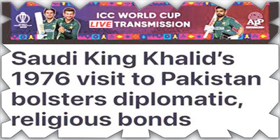 وكالة الأنباء الباكستانية تنشر تقريراً عن زيارة الملك خالد التاريخية إلى باكستان 