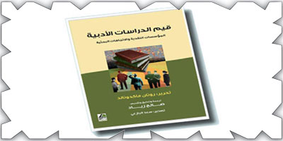صالح زياد: الكتاب يتضمن 16 دراسة كتبها منظرون ونقاد من مشارب مختلفة وتناولت معظم حقول الدراسات الأدبية 
