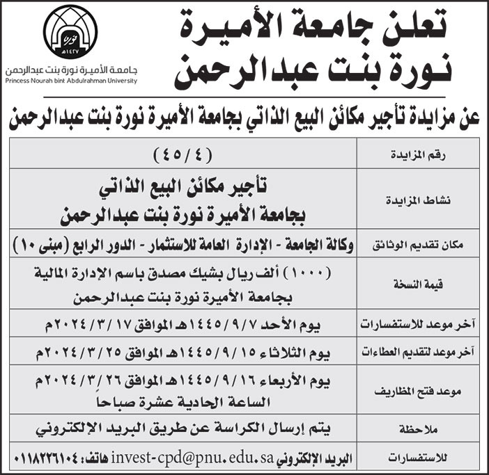 إعلان جامعة الأميرة نورة بنت عبدالرحمن 45/4 