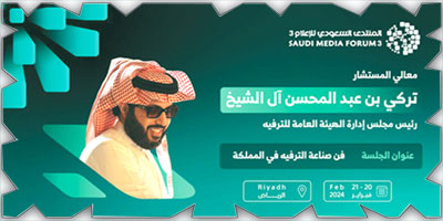 تركي آل الشيخ يشارك في المنتدى السعودي للإعلام 