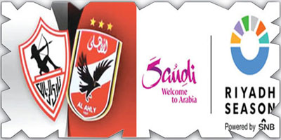 «موسم الرياض» يستضيف نهائي كأس مصر بين الأهلي والزمالك 
