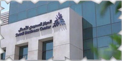 «المركز السعودي للأعمال» يتيح للمستثمرين إصدار رخصتين تجاريتين عبر منصة الأعمال 