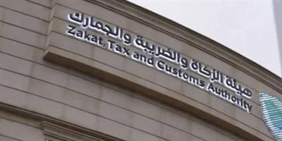 «الزكاة والضريبة» تدعو مكلفيها للاستفادة من مبادرة إلغاء الغرامات والإعفاء 