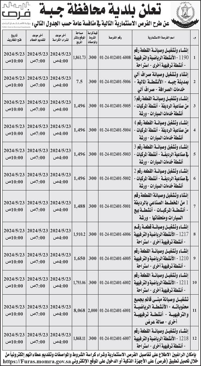 إعلان بلدية محافظة جبة 
