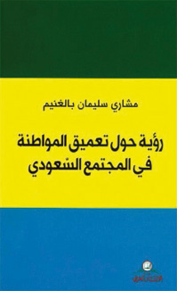 رؤية حول تعميق المواطنة