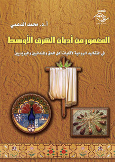 في التقاليد الروحية لأقليات أهل الحق والمندائيين واليزيديين