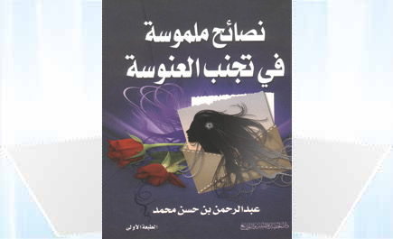 نصائح ملموسة في تجنب العنوسة 