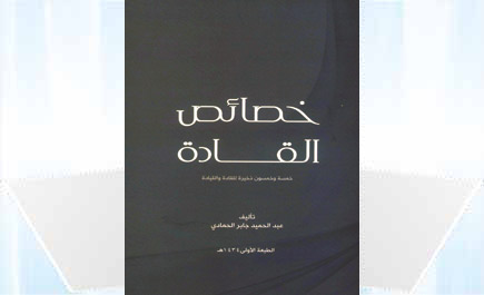 خصائص القادة 