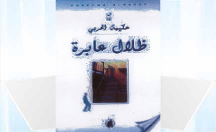 المجموعة القصصية ظلال عابرة لحكيمة الحربي - الجزء الثالث