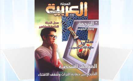 «المجلة العربية» في عدد جديد 