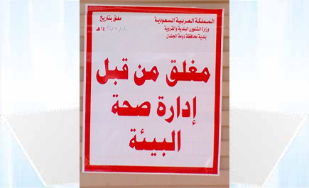 بلدية دومة الجندل تغلق محل تموينات به مواد غذائية منتهية 