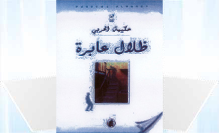 المجموعة القصصية ظلال عابرة لـ(حكيمة الحربي)