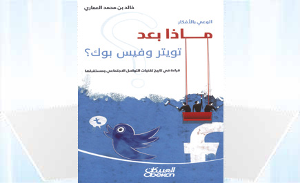 ماذا بعد تويتر وفيس بوك 