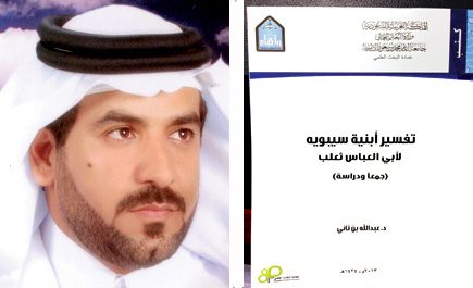عمادة البحث العلمي تطبع كتاب تفسير أبنية سيبويه للدكتور ابن ثاني