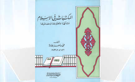 المكتبات في الإسلام 