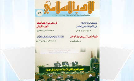 العدد 78 من مجلة الأدب الإسلامي