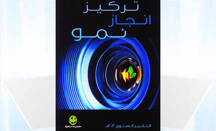 مجموعة صافولا تصدر تقريرها السنوي عن العام 2012 م 