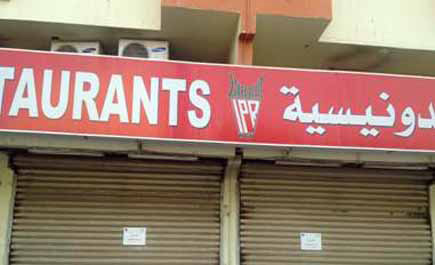 أمانة جدة تغلق مطعماً للمأكولات الإندونيسية تسبب في «7» حالات تسمم 