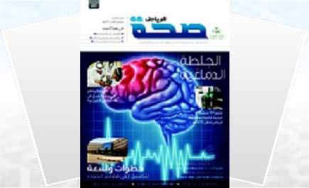 مجلة صحة الرياض تقدم نموذجاً للإعلام التوعوي والوقائي 