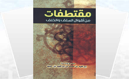 مقتطفات من أقوال السلف والخلف 