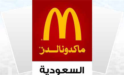 ماكدونالدز تطلق «علبة المشاركة» لأول مرة في المملكة 