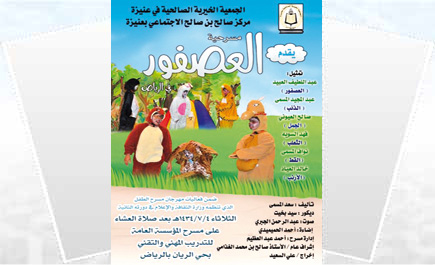 مسرحية العصفور في مركز صالح بن صالح الاجتماعي بعنيزة 