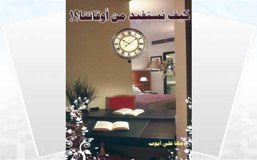 كيف نستفيد من أوقاتنا؟! 