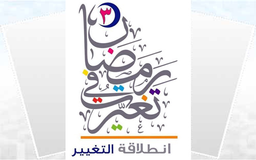 «تغيّرت في رمضان» يعلن أبرز الفعاليات التدريبية لخدمة (2000) مشترك 