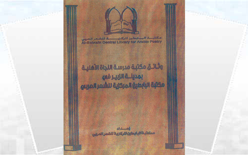وثائق مكتبة مدرسة النجاة بالزبير 