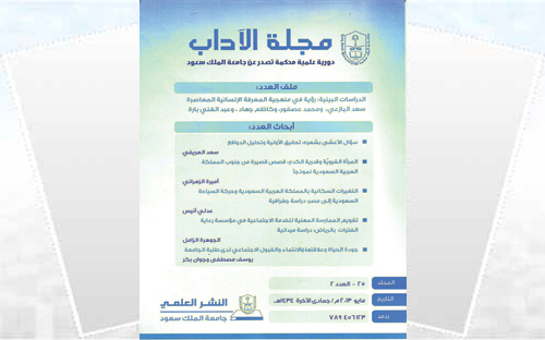 عدد جديد من مجلة الآداب الصادرة  عن جامعة الملك سعود 