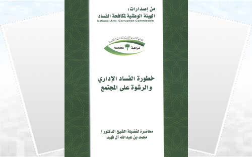 خطورة الفساد الإداري 