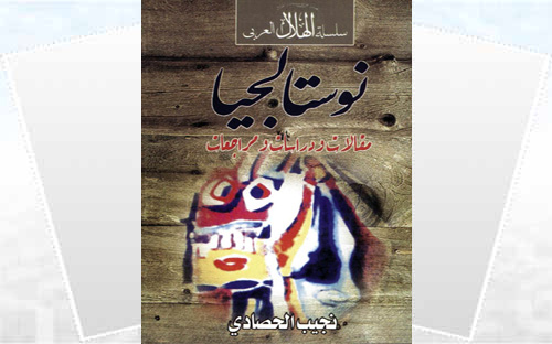 نوستالجيا .. مقالات ودراسات ومراجعات