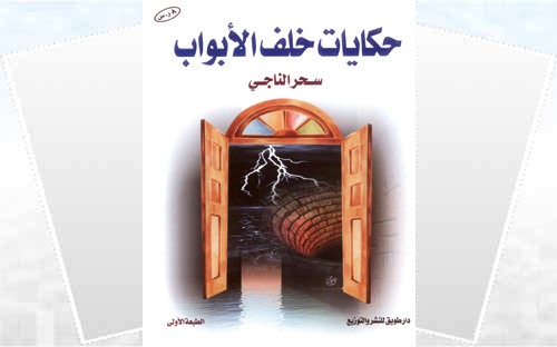 حكايات خلف الأبواب 