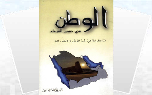 الوطن في ضمير الشرفاء 