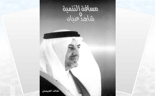 مسافة التنمية وشاهد عيان 