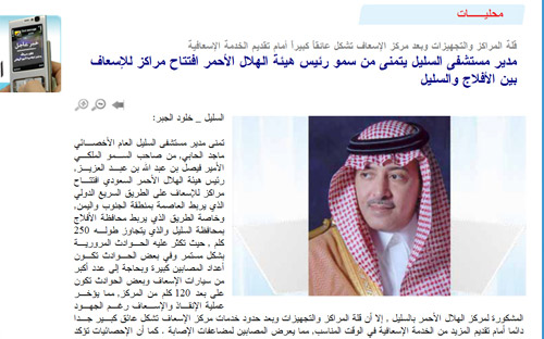 افتتاح مركز للهلال الأحمر بين محافظتي الأفلاج والسليل 