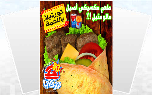 وجبة تورتيلا اللحم .. جديد هرفي 