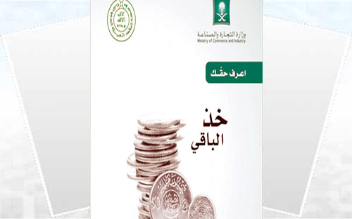 «التجارة» تغرِّم مركزاً تجارياً لم يلتزم بـ«خذ الباقي» 