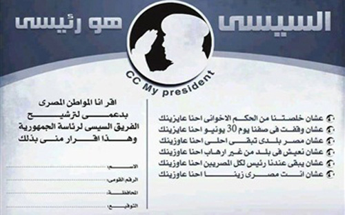 نشطاء يتداولون تفويضاً إلكترونياً لترشيح «السيسي» رئيساً لمصر 